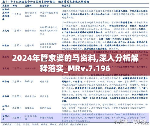 关于2024-2025年管家婆资料的词语释义及其落实解析