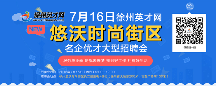 徐州英才网最新招聘会——汇聚精英，共创未来